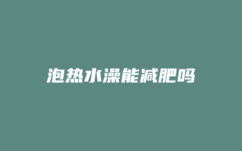 泡热水澡能减肥吗