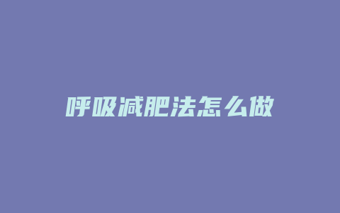 呼吸减肥法怎么做