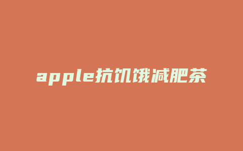 apple抗饥饿减肥茶