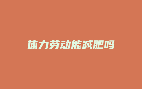 体力劳动能减肥吗