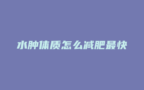 水肿体质怎么减肥最快