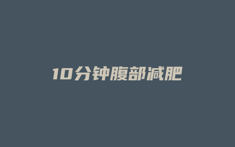 10分钟腹部减肥