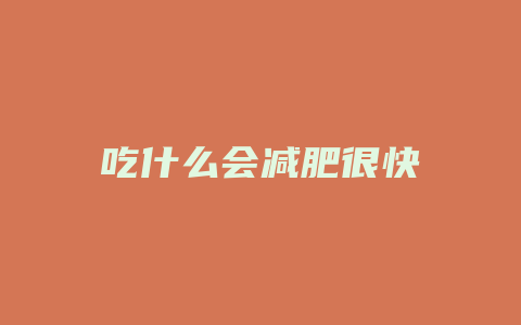 吃什么会减肥很快