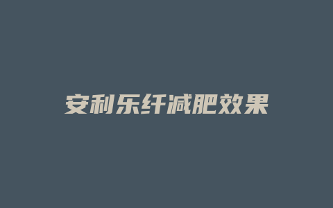 安利乐纤减肥效果