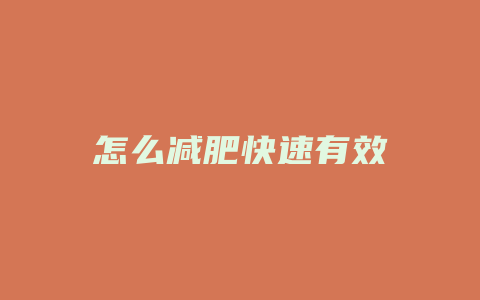 怎么减肥快速有效