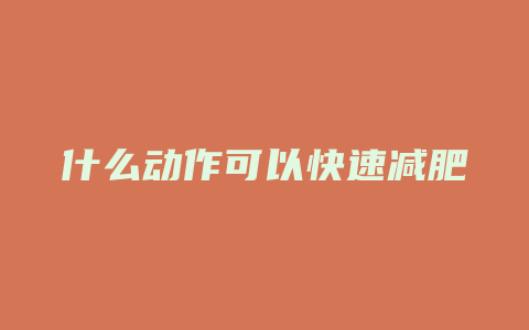 什么动作可以快速减肥