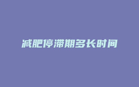 减肥停滞期多长时间