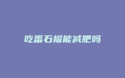 吃番石榴能减肥吗