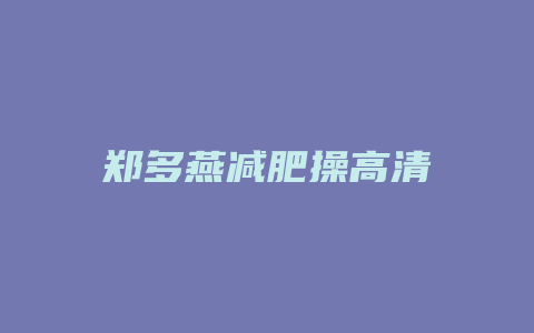 郑多燕减肥操高清