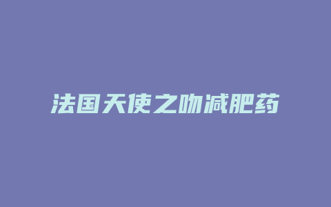 法国天使之吻减肥药