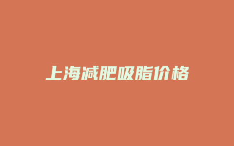 上海减肥吸脂价格