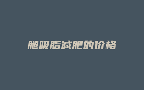 腿吸脂减肥的价格