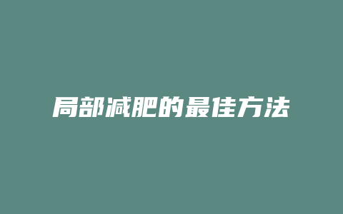 局部减肥的最佳方法