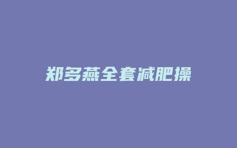 郑多燕全套减肥操