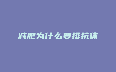 减肥为什么要排抗体