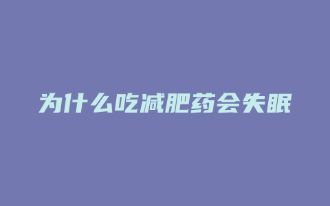 为什么吃减肥药会失眠