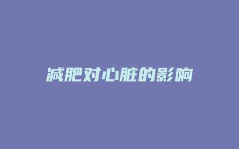 减肥对心脏的影响