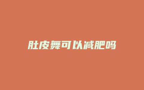 肚皮舞可以减肥吗