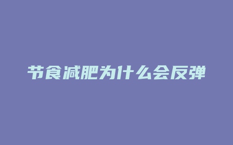 节食减肥为什么会反弹