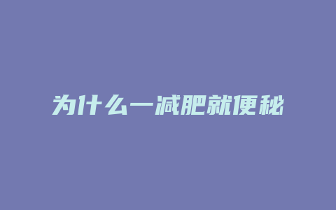 为什么一减肥就便秘