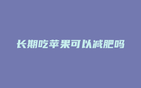 长期吃苹果可以减肥吗