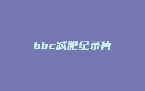 bbc减肥纪录片