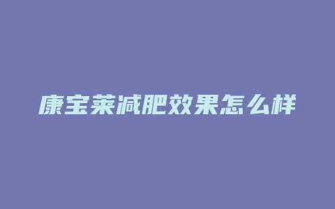 康宝莱减肥效果怎么样