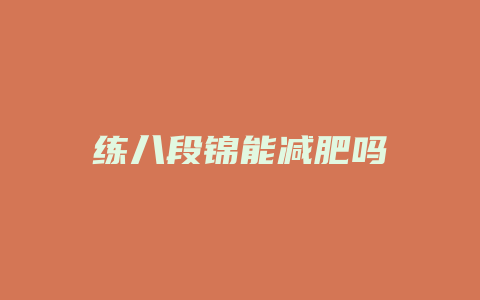 练八段锦能减肥吗